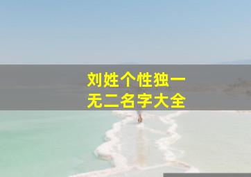 刘姓个性独一无二名字大全