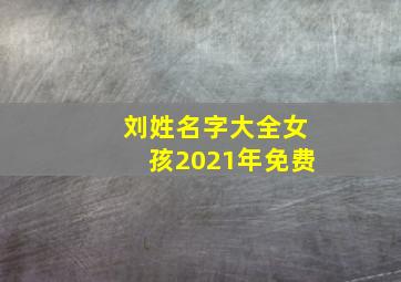 刘姓名字大全女孩2021年免费