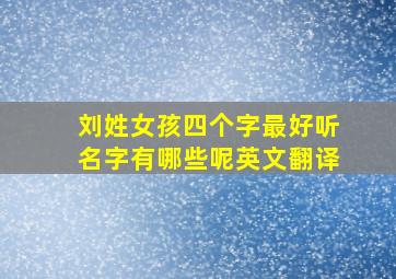 刘姓女孩四个字最好听名字有哪些呢英文翻译