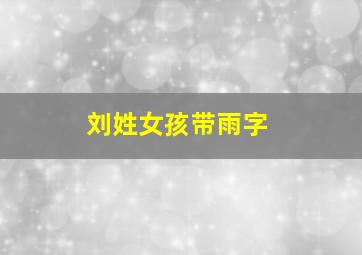 刘姓女孩带雨字