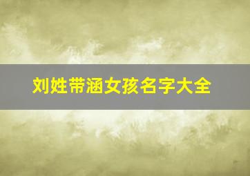 刘姓带涵女孩名字大全