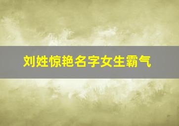 刘姓惊艳名字女生霸气