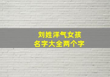 刘姓洋气女孩名字大全两个字