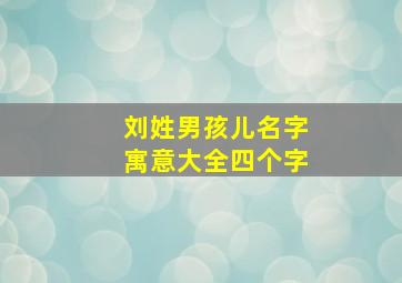 刘姓男孩儿名字寓意大全四个字