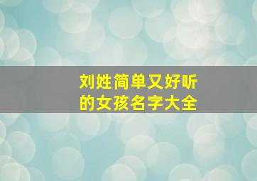 刘姓简单又好听的女孩名字大全