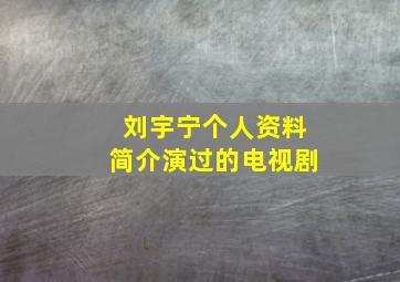 刘宇宁个人资料简介演过的电视剧