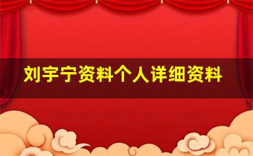 刘宇宁资料个人详细资料