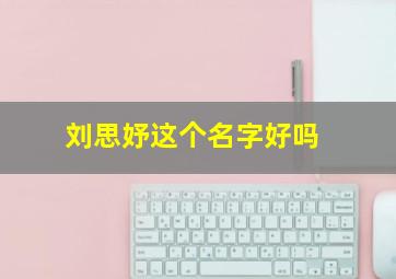 刘思妤这个名字好吗