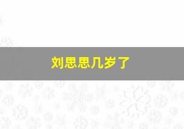 刘思思几岁了