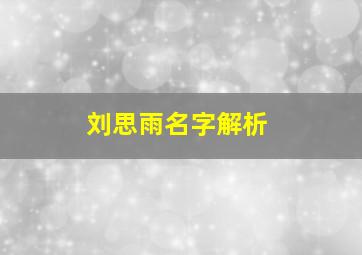 刘思雨名字解析