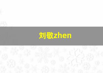 刘敬zhen