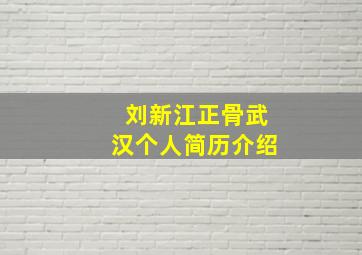 刘新江正骨武汉个人简历介绍