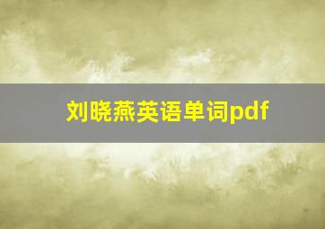 刘晓燕英语单词pdf