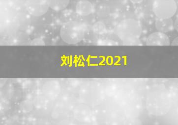 刘松仁2021