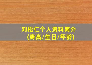 刘松仁个人资料简介(身高/生日/年龄)