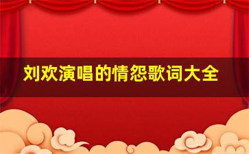 刘欢演唱的情怨歌词大全