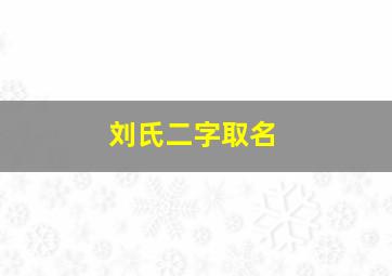 刘氏二字取名