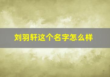 刘羽轩这个名字怎么样