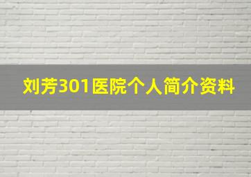 刘芳301医院个人简介资料