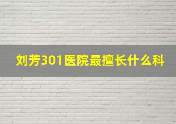 刘芳301医院最擅长什么科