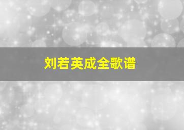 刘若英成全歌谱