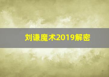 刘谦魔术2019解密