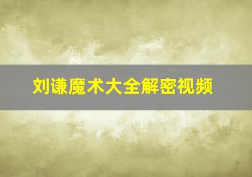 刘谦魔术大全解密视频