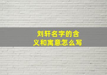 刘轩名字的含义和寓意怎么写