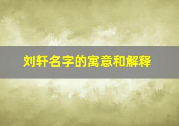 刘轩名字的寓意和解释