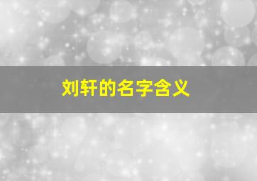 刘轩的名字含义