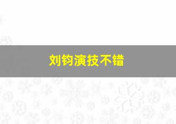 刘钧演技不错