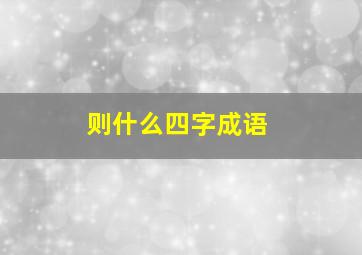 则什么四字成语