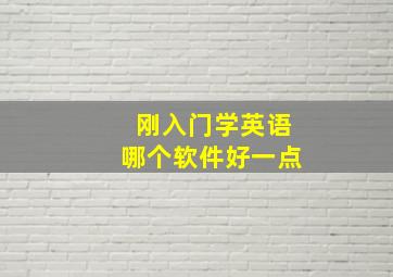 刚入门学英语哪个软件好一点