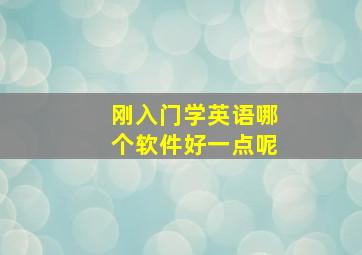 刚入门学英语哪个软件好一点呢