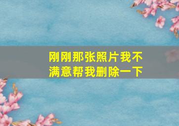 刚刚那张照片我不满意帮我删除一下