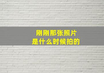 刚刚那张照片是什么时候拍的