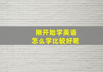 刚开始学英语怎么学比较好呢