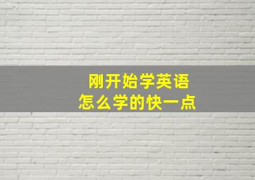 刚开始学英语怎么学的快一点