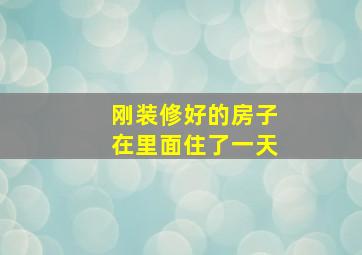 刚装修好的房子在里面住了一天