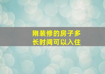 刚装修的房子多长时间可以入住