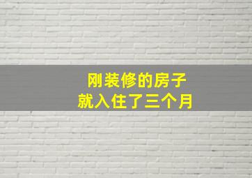 刚装修的房子就入住了三个月