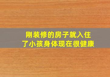 刚装修的房子就入住了小孩身体现在很健康