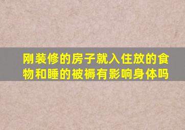 刚装修的房子就入住放的食物和睡的被褥有影响身体吗