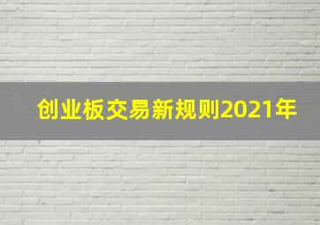 创业板交易新规则2021年