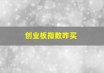 创业板指数咋买