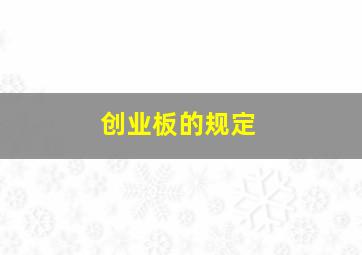 创业板的规定