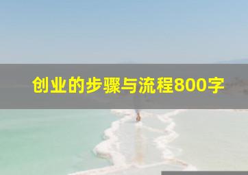 创业的步骤与流程800字