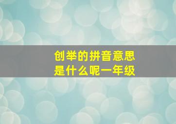 创举的拼音意思是什么呢一年级