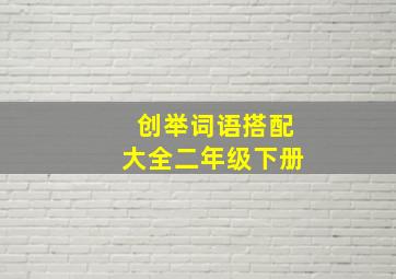 创举词语搭配大全二年级下册