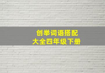 创举词语搭配大全四年级下册